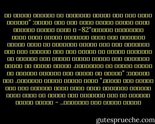 ونجد مثل هذه الدقة البالغة فى اختيار اللفظ فى آلام إبليس حينما أقسم على ربه قائلا: "فبعزتك لأغوينهم أجمعين"82- ص أقسم إبليس بالعزة الإلهية ولم يقسم بغيرها، فأثبت بذلك علمه وذكاءه، لأن هذه العزة الإلهية هى التى اقتضت استغناء االله عن خلقه، فمن شاء فليؤمن ومن شاء فليكفر، ولن يضروا االله شيئا، فهو العزيز عن خلقه، الغني عن العالمين. ويقول االله فى حديثه القدسى: "هؤلاء فى النار ولا أبالى، وهؤلاء فى الجنة ولا أبالى." وهذا مقتضى العزة الإلهية. وهى الثغرة الوحيدة التى يدخل منها إبليس، فهو بها يستطيع أن يضل ويوسوس، لأن االله لن يقهر أحدا اختار الكفر على الإيمان.. - مصطفى محمود