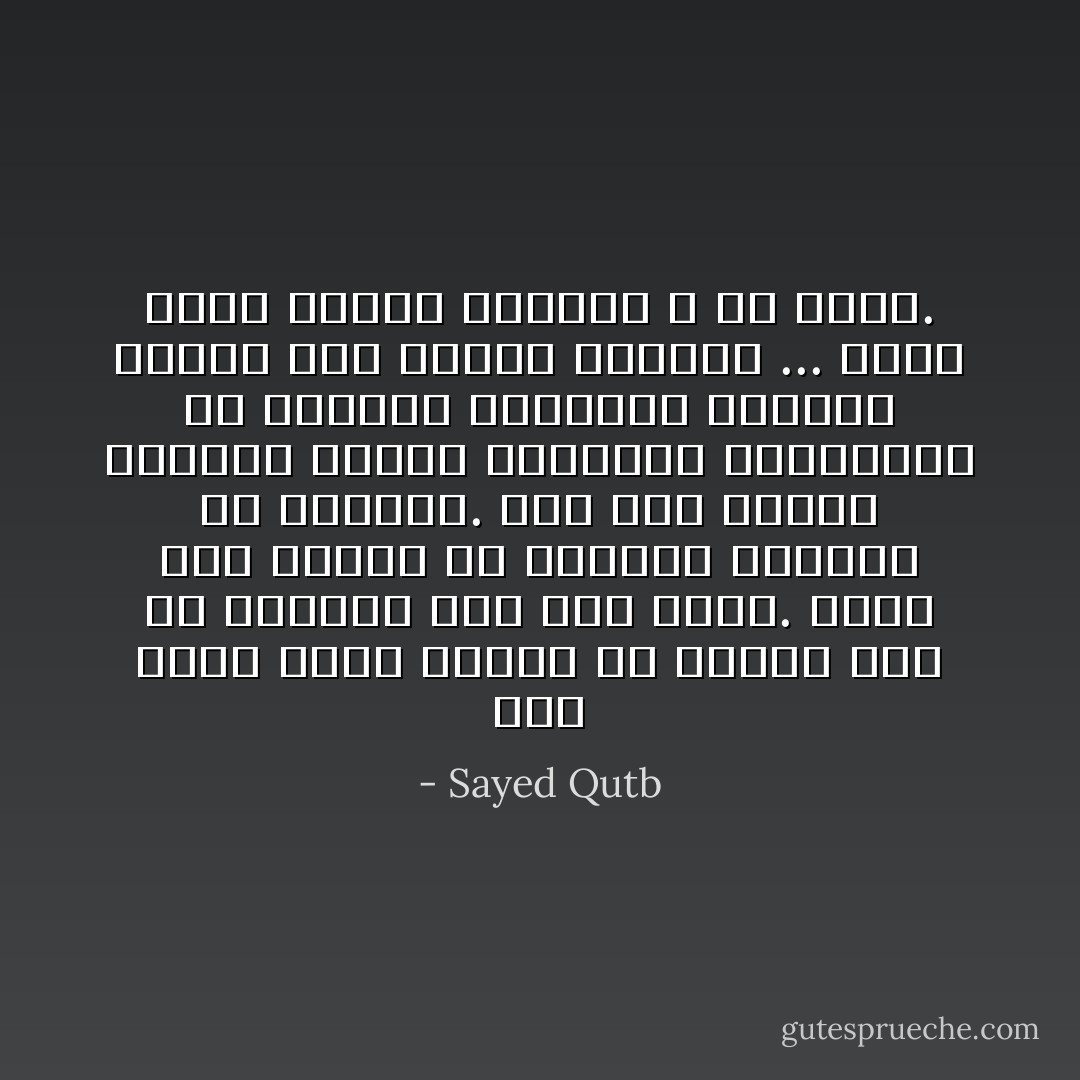 لقد تكون رقعة الإسلام قد امتدت على يد معاوية ومن جاء بعده. ولكن روح الإسلام قد تقلصت، وهزمت، بل انطفأت.<br />فأن يهش إنسان لهزيمة الروح الإسلامية الحقيقية في مهدها، وانطفاء شعلتها بقيام ذلك الملك العضود ... فتلك غلطة نفسية وخلقية لا شك فيها. - Sayed Qutb