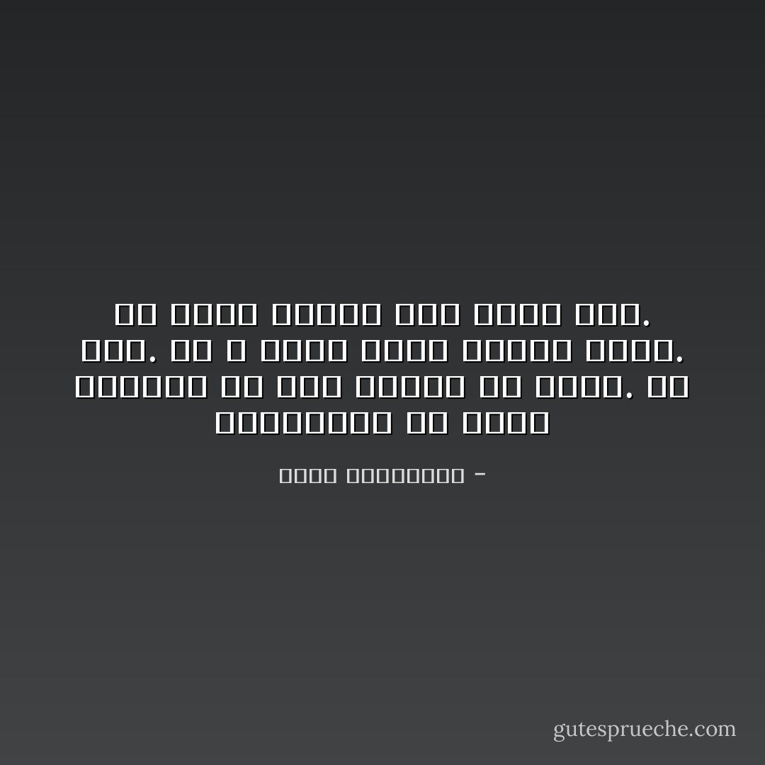 الكبرياء أن تقول الأشياء في نصف كلمة، ألّا تكرّر. ألّا تصرّ. أن لا يراك الآخر عارياً أبداً. أن تحمي غموضك كما تحمي سرّك. - أحلام مستغانمي