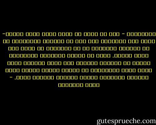 والإسلام - كما هو ظاهر في كتاب الله وسنة رسوله- ينظر إلى الإنسان على أنه لا يتجزأ،<br />فالتشريع له في الدنيا والجزاء له في الأخرى،<br />لا يفصل بين روحه وجسده.<br />وكما أن الماء بخصائصه المعروفة يتكون من عنصرين اقنين،<br />ولا يسمى أحدهما وحده ماء،<br />كذلك الإنسان، هو إنسان بروحه وجسمه معاً<br />يستقبل التكليف بهما، ويتحمل الجزاء بهما. - محمد الغزالي