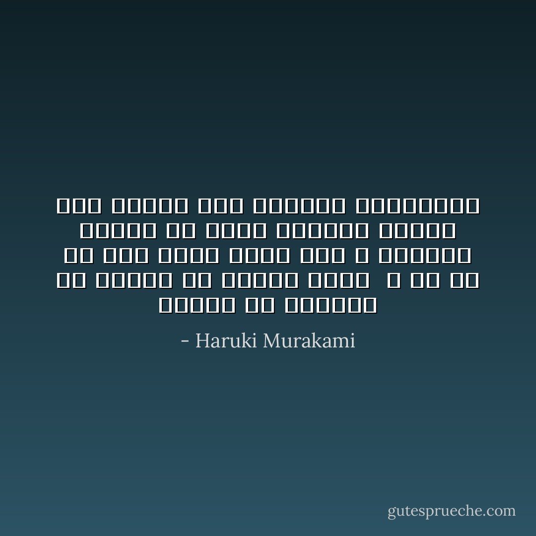 لماذا لم تحبني؟ ألا أستحق أن تحبني أمي؟ <br />لا بد أن بي خطأً أصيلاً يجعل أمي لا تحبني، أيكون بي تلوث وراثي، أولدت فقط ليشيح عني الجميع بوجوههم؟ - Haruki Murakami