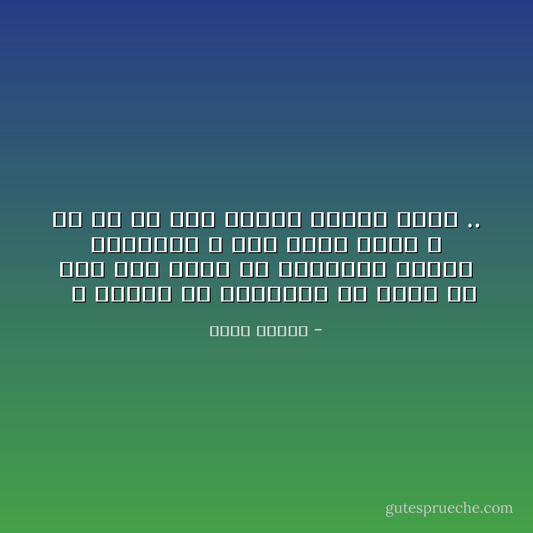   لا أعتقد أن إسرائيل قد تفكر في خوض حربٍ معنا في السنوات العشر القادمه ، ليس لطفاً منها ، بل لأن كل شيء لدينا مدغدغ جاهز .. - خالد بيومي