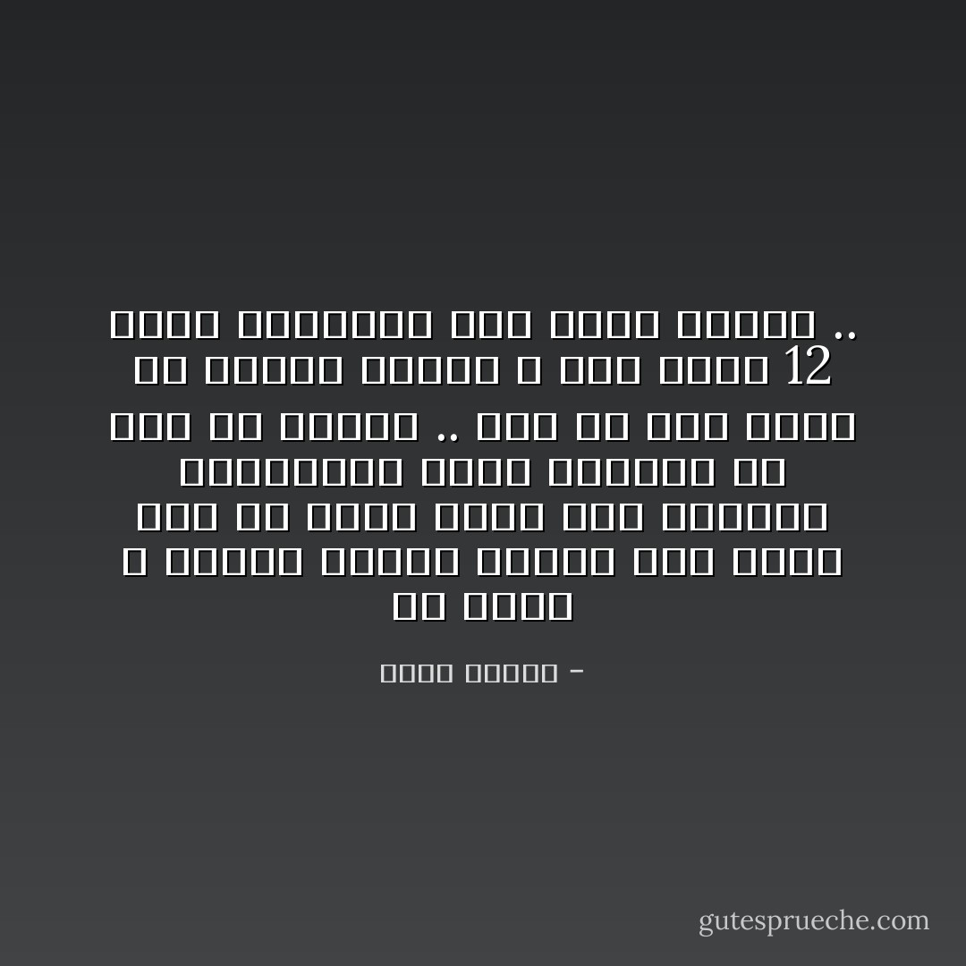 إن رزقك الله بزوجه فحافظ عليها لأنه شعورٌ قاسٍ أن تهفك نفسك على مكرونه بالبشامل نهار الجمعه فلا تجد من يسعفك .. وإن لم يكن لديك فلا تبتأس وأحمد الله على وجود 12 نكهة للإندومي وإلا قتلك الملل .. - خالد بيومي