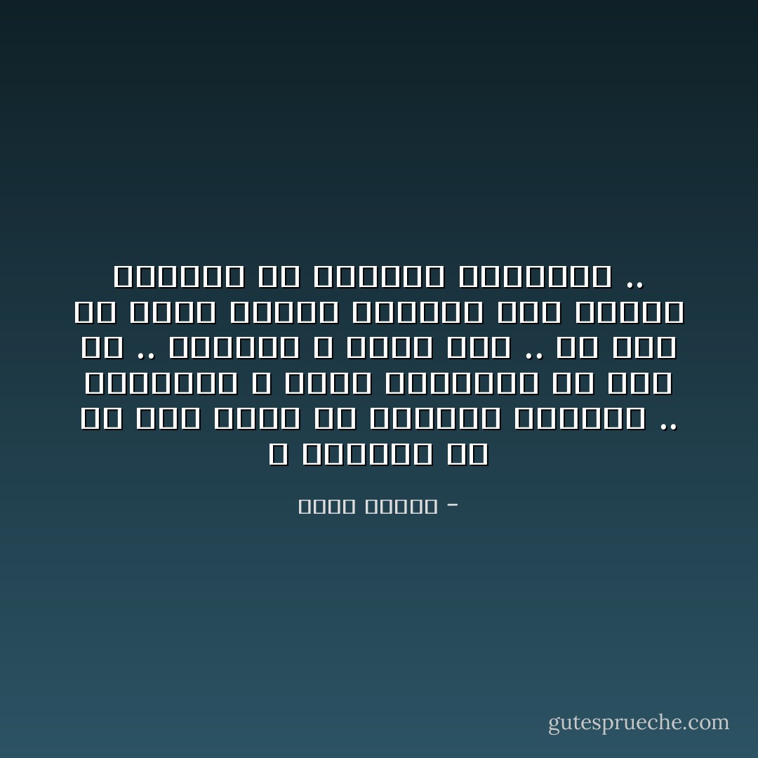 لا تطلبوا من أي عامٍ جديدٍ أن يأتيكم بالخير .. فالأعوام لا تأتي بخيـــرٍ ولا بــ شر .. الأعوام لا تأتي أصلاً .. بل نحن من نذهب إليها محملين بــ إرثنا البغيض من الأعوام السابقه .. - خالد بيومي