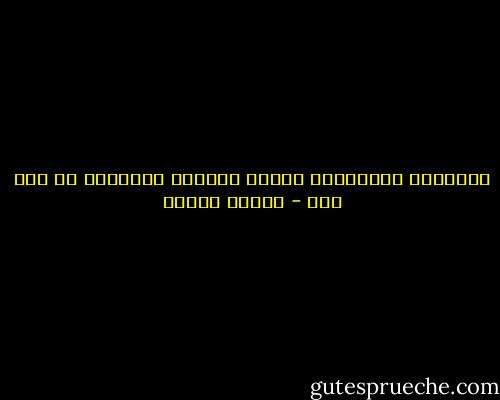 الصداقه الحقيقيه تتطلب احيانا التواطؤ من غير فهم - فاتحة مرشيد