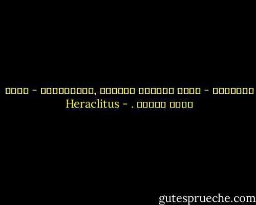 باليقظة - نملك عالمًا واحدًا ,بالحُلُمِ - كُلٌ يملك عالمه . - Heraclitus