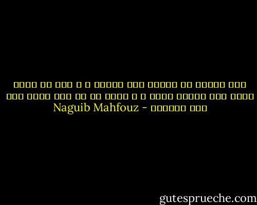 نحن نتعلم من المهد إلى اللحد ، و لكن يا سعيد ابدأ بأن تحاسب نفسك ، و ليكن فى كل فعل يصدر عنك خير لإنسان - Naguib Mahfouz