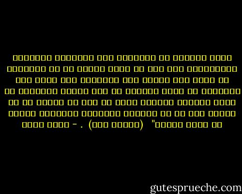وليس يصيبنا من التعليم سوى النفقات والعناء الشديدين، ولا أظن أن أحدا يمارى فى أن مجتمعنا لا يطلب منك شروطا على الإطلاق لكى تصبح أحد أثريائه فى شهور قليلة، أو أحد ملوكه ورؤسائه فى قفزة واحدة، وحينها يصبح من حقك أن تتحدى كل شئ وتحصل على كل شئ وتشترى بنقودك، بنفوذك، بقوتك ما تشاء وتهوى" <br /> (أولنا ولد) <br />. - خيري شلبي