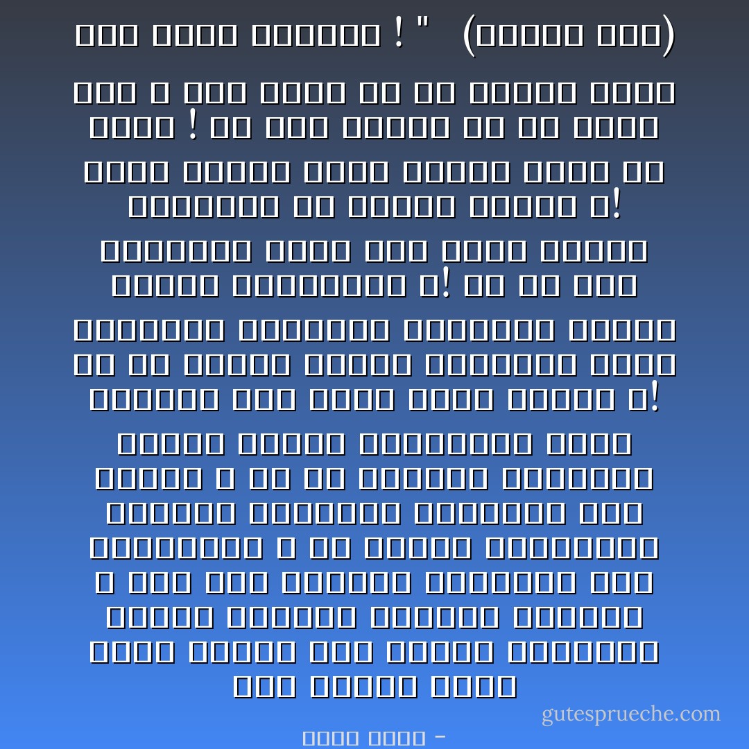 وهل رأيتم أنتم شيئا ؟إنكم جيل الفقر والحروب وعسكر الاحتلال واحتلال العسكر ، فمن أين تجيئكم المرجلة عدم المؤخذاة ؟ من السمن الهولندى والقمح الأمريكى المدفوع فيه شرفكم ؟ أم من الفراخ الفاسدة ولحوم الكلاب المفرومة التى يوردها عبد الحى وعبد الميت ؟! أم من الماء العكر المختلط بماء المجارى والهواء المختلط بعادم المكن والمواقد ؟! أم من ضرب المعسكر فيكم ومن تحكم النذل والخسيس فى الأصيل الجدع ؟! عليه العوض ومنه العوض فيكم يا ولدى ! فى هذه البلاد كل شئ كبير غلط لا أحد يدرى ما هو لكننى أقول أنه ندرة الرجال ! " <br /> (أولنا ولد) - خيري شلبي