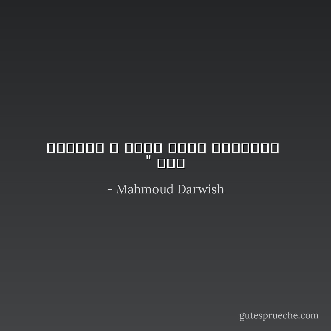 ‏"‏ أنت السجين ، سجين نفسك والحنين  - Mahmoud Darwish