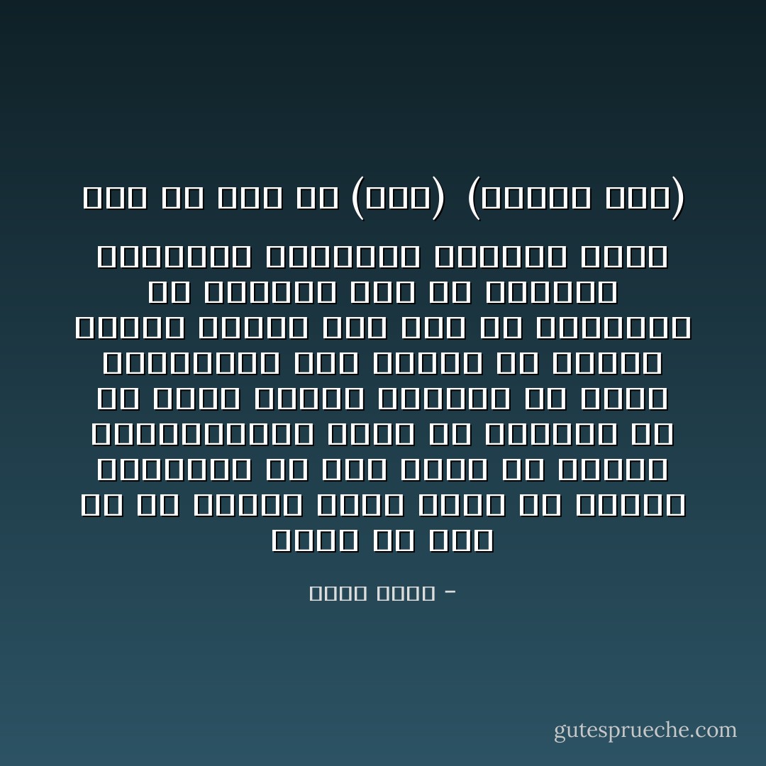 إياك أن تظن أن فى بلادنا شيئا يمكن أن يمنعه الحراس، أو عملا يمكن أن يخلصه المستوظفون بدون أن تعطيهم عن يد وأنت صاغر، وطالما أن جميع القائمين على الشغل فى بلادنا يمدون الأيدى حتى وإن لم يخرجوها من جيوبهم فإن ما تسمونه القانون والضمير والعدل مجرد كلام فى كلام يا (بوى)<br /> (أولنا ولد) - خيري شلبي