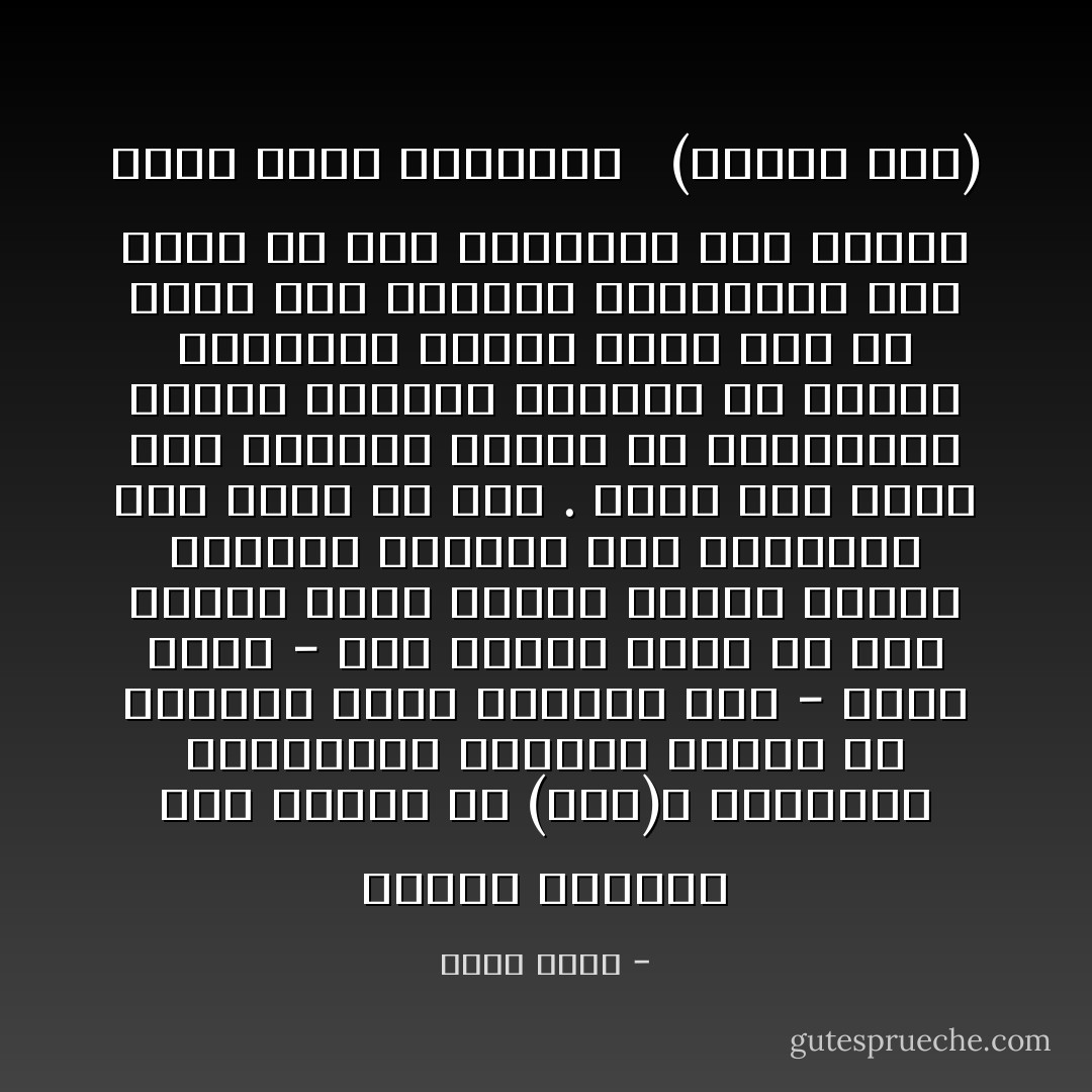 الشعب المصرى شعب مهاود يا (بوى)، كالبوصة الخيرزان تطويها دائرة فى أصبعيك فترة فتتخيل أنه - أقصد أنها - ملك يديك، فإذا ما غفل اصبعك برهة وجيزة اندفع الطرف وارتدت البوصة عصا مستقيمة كأن شيئا لم يكن . هكذا كان يقول عمى الضرير لجلاسه فى مندرتنا، وكلما دعكتنى الحياة فى مدينة القاهرة أحسست أننى يجب أن أكون مثل البوصة الخيرزان لكى أعيش فى هذه البلدة، دون مشاكل ووجع دماغ وكراهية <br /> (أولنا ولد) - خيري شلبي