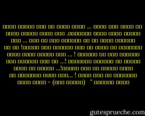  هم يضحك وهم يبكى ... واحد يقتل من أجل تذكرة قطار وواحد يرمى بنفس التذكرة. نحن ندفع عمرنا ثمنا لتذكرة كهذه قد لا توصلنا إلى أى جهة ... على الإنسان أن يمضى فى هذه الحياة بلا تذكرة! لا فى القطار ولا فى الهباب ! ... حين يزنقك الحق ادفع وتخلص من الزنقة والسلام !... ما بال الواحد منا يضيع حياته فى قطع تذكرة!... المهم أن تلحق بالقطار يا أبو العم ! ...وما تنفع التذكرة من فاته القطار " <br /> (أولنا ولد) - خيري شلبي