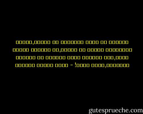 يريحني أن أنسج الوقائع في خيالي,وأحيا تفاصيلها حينًا من الدهر,ثم أنهيها وقتما أشاء,تلك طريقتي التي تعصمني من إرتكاب الخطايا,فأظل آمنا! - يوسف زيدان عزازيل