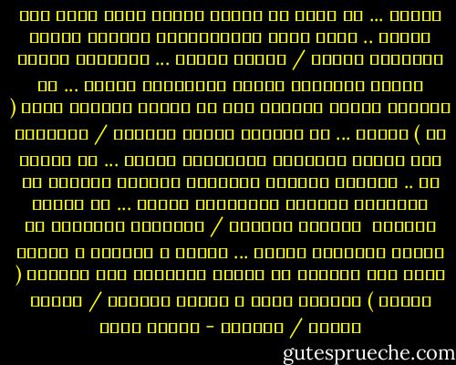 الحُب ...<br />لا يعني أن يُصبح قلبين<br />قلبٌ واحد<br />ولا فكرين .. فكرٌ واحد<br />فالاختلافُ الحكيم<br />يجعلُ الحُبَّ أكمَل / أجمَل<br />الحُب ...<br />انتماءُ روحين لذاتِ المعاني<br />لذاتِ المشَاعر<br />الحُب ...<br />أن تتقبلَ الآخر تماماً كما هو<br />تحبهُ لأنّهُ نفسه ( هو )<br />الحُب ...<br />أن تحترمَ الآخر<br />تقدرهُ / تحتويهُ<br />فِي كُلِّ حالاتهِ وتقلباته<br />الحُب ...<br />أن يتعثر هو ..<br />فتنيرُ طريقهُ كلماتها<br />ثباتها قُربهُ في المواقف الصعبة<br />والحُبُّ أيضاً ...<br />أن تجدهُ قريباً <br />منصتاً لصمتها / لحُزنها<br />يحتويها في كُلِّ لحظاتها<br />الحُب ...<br />آمانٌ و إيمانٌ و سكينة<br />جنّة على الأرضِ<br />لن يذوقَ حلاوتها<br />إلا قلبينِ ( انصتا )<br />لنداءِ الله<br />و اسكنا الطُهر / الصدق<br />فيهما / بينهما - إيمان أحمد