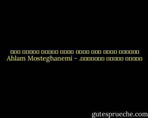 فعندما نعثر على الشئ الذي بحثنا دائما عنه ،تكون بداية النهاية. - Ahlam Mosteghanemi
