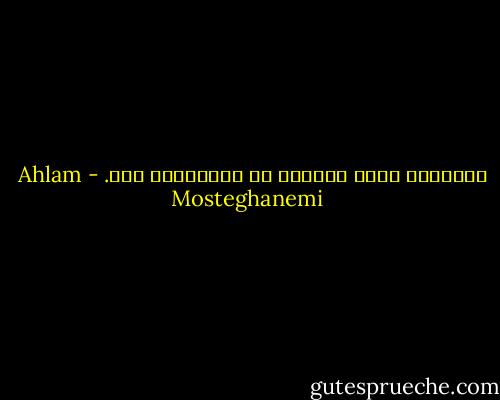 الأشياء تأخذ قيمتها من انتظارنا لها. - Ahlam Mosteghanemi