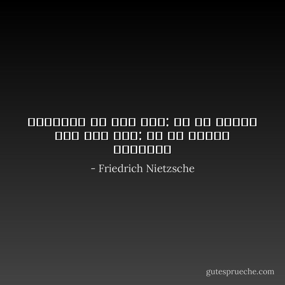 شادکامی مرد این است: من می خواهم<br />شادکامی زن این است: او می خواهد - Friedrich Nietzsche