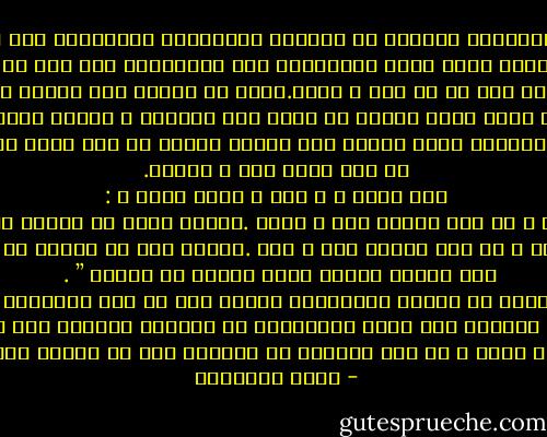 ﺍﻟﺮﺟﻞ ﺍﻟﻀﻌﻴﻒ٬ ﻫﻮ ﺍﻟﺬﻯ ﻳﺴﺘﻌﻴﺪﻩ ﺍﻟﻌﺮﻑ ﺍﻟﻐﺎﻟﺐ٬ ﻭﺗﺘﺤﻜﻢ ﻓﻰ ﺃﻋﻤﺎﻟﻪ ﺍﻟﺘﻘﺎﻟﻴﺪ ﺍﻟﺴﺎﺋﺪﺓ٬ ﻭﻟﻮ ﻛﺎﻧﺖ ﺧﻄﺄ ﻳﺠﺮ ﻣﻌﻪ ﻣﺘﺎﻋﺐ ﺍﻟﺪﻧﻴﺎ ﻭﺍﻵﺧﺮﺓ. ﻭﻗﺪ ﺃﺣﺪﺙ ﺍﻟﻨﺎﺱ ﻓﻰ ﺃﻓﺮﺍﺣﻬﻢ ﻭﺃﺣﺰﺍﻧﻬﻢ ﺑﺪﻋﺎ ﺷﺘﻰ٬ ﻭﺗﻮﺍﺿﻌﻮﺍ ﻋﻠﻰ ﺍﻻﺳﺘﻤﺴﺎﻙ ﺑﻬﺎ ﺃﺷﺪ ﻣﻦ ﺍﺳﺘﻤﺴﺎﻛﻬﻢ ﺑﺤﻘﺎﺋﻖ ﺍﻟﺪﻳﻦ ﻧﻔﺴﻬﺎ.<br />ﻜﻦ ﺍﻟﻤﺆﻣﻦ ﺍﻟﺤﻖ٬ ﻻ ﻳﻜﺘﺮﺙ ﺑﺄﻣﺮ ﻟﻴﺲ ﻟﻪ ﻣﻦ ﺩﻳﻦ ﷲ ﺳﻨﺎﺩ.ﻭﻫﻮ٬ ﻓﻰ ﺟﺮﺃﺗﻪ ﻋﻠﻰ ﺍﻟﻌﺮﻑ ﻭﺍﻟﺘﻘﺎﻟﻴﺪ٬ ﺳﻮﻑ ﻳﻼﻗﻰ ﺍﻟﻌﻨﺖ. ﺑﻴﺪ ﺃﻧﻪ ﻻ ﻳﻨﺒﻐﻰ ﺃﻥ ﻳﺨﺸﻰ ﻓﻰ ﷲ ﻟﻮﻣﺔ ﻻﺋﻢ٬ ﻭﻋﻠﻴﻪ ﺃﻥ ﻳﻤﻀﻰ ﺇﻟﻰ ﻏﺎﻳﺘﻪ٬ ﻻ ﺗﻌﻨﻴﻪ ﻗﺴﻮﺓ ﺍﻟﻨﻘﺪ٬ ﻭﻻ ﺟﺮﺍﺣﺎﺕ ﺍﻷﻟﺴﻨﺔ . ﻭﺍﻟﺒﺎﻃﻞ ﺍﻟﺬﻯ ﻳﺮﻭﺝ ﺣﻴﻨﺎ٬ ﺛﻢ ﻳﺜﻮﺭ ﺍﻷﻗﻮﻳﺎء ﻋﻠﻴﻪ ﻓﻴﺴﻘﻄﻮﻥ ﻣﻜﺎﻧﺘﻪ.ﻻ ﻳﺒﻘﻰ ﻋﻠﻲ ﻛﺜﺮﺓ ﺍﻷﺷﻴﺎﻉ ﺃﻣﺪﺍ ﻃﻮﻳﻼ٬ ﻭﺭﺏ ﻣﺨﺎﺻﻢ ﺍﻟﻴﻮﻡ ﻣﻦ ﺃﺟﻞ ﺑﺎﻃﻞ ﺍﻧﺨﺪﻉ ﺑﻪ٬ ﺃﻣﺴﻰ ﻧﺼﻴﺮﺍ ﻟﻤﻦ ﺧﺎﺻﻤﻬﻢ٬ ﻣﺴﺘﺮﻳﺤﺎ ﺇﻟﻰ ﻣﺎ ﻋﻠﻢ ﻣﻨﻬﻢ٬ ﻣﺆﻳﺪﺍ ﻟﻬﻢ ﺑﻌﺪ ﺷﻘﺎﻕ . ﻋﻦ ﺍﺑﻦ ﻋﺒﺎﺱ ﺭﺿﻰ ﷲ ﻋﻨﻬﻤﺎ. ﻗﺎﻝ ﺭﺳﻮﻝ ﷲ ـ ﺻﻠﻰ ﷲ ﻋﻠﻴﻪ ﻭﺳﻠﻢ ـ : ”ﻣﻦ ﺃﺳﺨﻂ ﷲ ﻓﻲ ﺭﺿﺎ ﺍﻟﻨﺎﺱ ﺳﺨﻂ ﷲ ﻋﻠﻴﻪ .ﻭﺃﺳﺨﻂ ﻋﻠﻴﻪ ﻣﻦ ﺃﺭﺿﺎﻩ ﻓﻰ ﺳﺨﻄﻪ ! ﻭﻣﻦ ﺃﺭﺿﻰ ﷲ ﻓﻰ ﺳﺨﻂ ﺍﻟﻨﺎﺱ ﺭﺿﻰ ﷲ ﻋﻨﻪ .ﻭﺃﺭﺿﻰ ﻋﻨﻪ ﻣﻦ ﺃﺳﺨﻄﻪ ﻓﻰ ﺭﺿﺎﻩ !! ﺣﺘﻰ ﻳﺰﻳﻨﻪ ﻭﻳﺰﻳﻦ ﻗﻮﻟﻪ ﻭﻋﻤﻠﻪ ﻓﻰ ﻋﻴﻨﻴﻪ ” . <br />ﻓﻠﻴﺠﻤﺪ ﺍﻟﻤﺴﻠﻢ ﻋﻠﻰ ﻣﺎ ﻳﻮﻗﻦ ﺑﻪ ﻭﻟﻴﺴﺘﺨﻒ ﺑﻤﺎ ﻳﻠﻘﺎﻩ ﻣﻦ ﺳﺨﺮﻳﺔ ﻭﺍﺳﺘﻨﻜﺎﺭ ﻋﻨﺪﻣﺎ ﻳﺸﺬ ﻋﻦ ﻋﺮﻑ ﺍﻟﺠﻬﺎﻝ٬ ﻭﻳﺨﻂ ﻟﻨﻔﺴﻪ ﻧﻬﺠﺎ٬ ﻳﻠﺘﻤﺲ ﺑﻪ ﻣﺜﻮﺑﺔ ﷲ ﻋﺰ ﻭﺟﻞ٬ <br />ﻭﻟﺌﻦ ﻛﺎﻥ ﺍﻹﻳﻤﺎﻥ ﺑﺎﻷﻭﻫﺎﻡ ﻳُﻐﺮﻯ ﺍﻟﺒﻌﺾ٬ ﺑﺄﻥ ﻳﺴﺨﺮ ﻭﻳﺘﻬﻜّﻢ٬ ﺇﻥ ﺍﻹﻳﻤﺎﻥ ﺑﺎﻹﺳﻼﻡ ﻳﺠﺐ ﺃﻥ ﻳﺠﻌﻞ ﺃﺻﺤﺎﺑﻪ ﺃﻗﻮﻳﺎء ﺭﺍﺳﺨﻴﻦ . ”ﻭﺇﺫﺍ ﺭﺃﻭﻙ ﺇﻥ ﻳﺘﺨﺬﻭﻧﻚ ﺇﻻ ﻫﺰﻭﺍ ﺃﻫﺬﺍ ﺍﻟﺬﻱ ﺑﻌﺚ ﷲ ﺭﺳﻮﻻ ٬ ﺇﻥ ﻛﺎﺩ ﻟﻴﻀﻠﻨﺎ ﻋﻦ ﺁﻟﻬﺘﻨﺎ ﻟﻮﻻ ﺃﻥ ﺻﺒﺮﻧﺎ ﻋﻠﻴﻬﺎ ﻭﺳﻮﻑ ﻳﻌﻠﻤﻮﻥ ﺣﻴﻦ ﻳﺮﻭﻥ ﺍﻟﻌﺬﺍﺏ ﻣﻦ ﺃﺿﻞ ﺳﺒﻴﻼ - محمد الغزالي