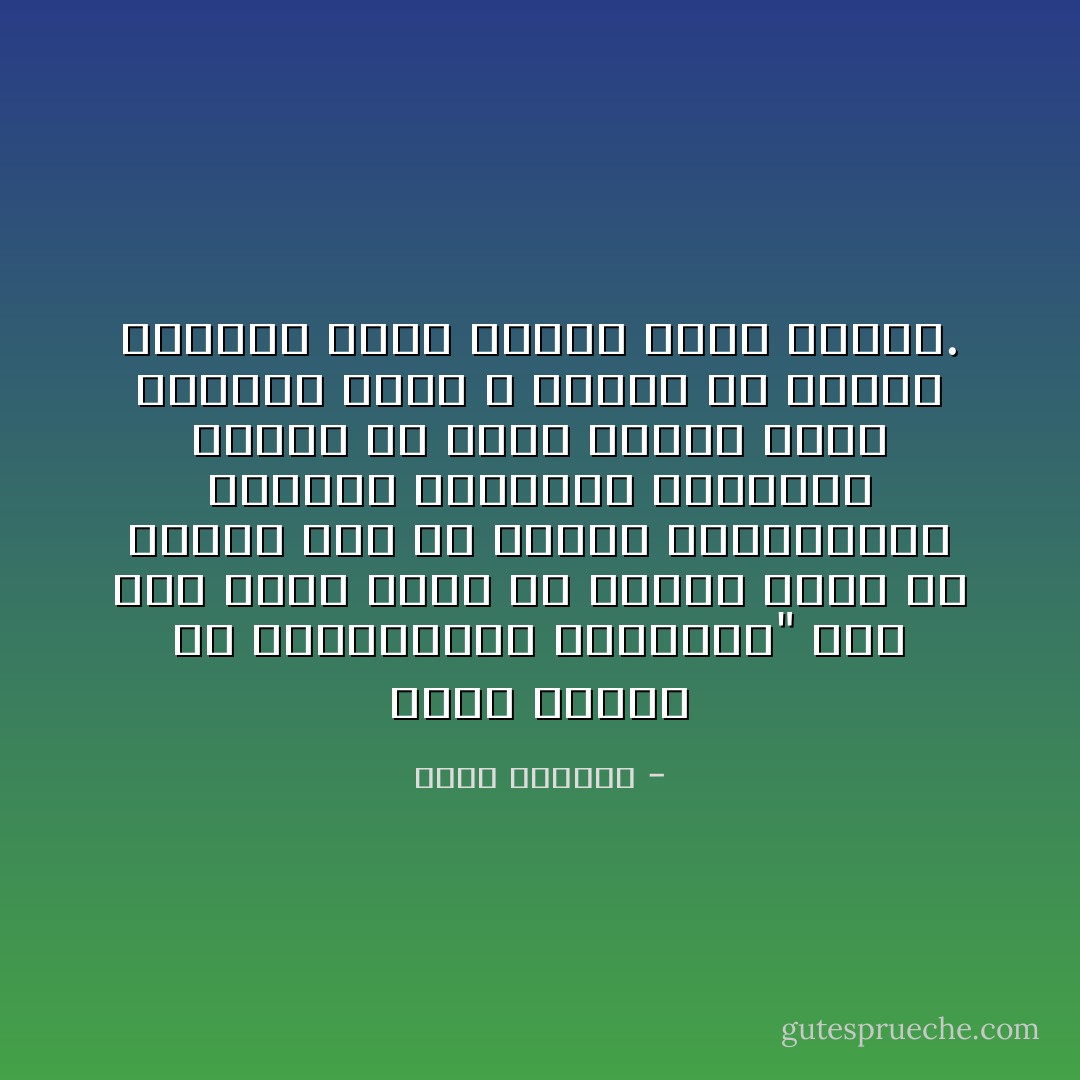 إننا نتعلم من الجماهير، ونعلمها" ومع ذلك فإنه يبدو لي يقيناً أننا لم نتخرج بعد من مدارس الجماهير، المعلم الحقيقي الدائم، والذي في صفاء رؤياه تكون الثورة جزءاً لا ينفصم عن الخبز والماء وأكف الكدح ونبض القلب. - غسان كنفاني