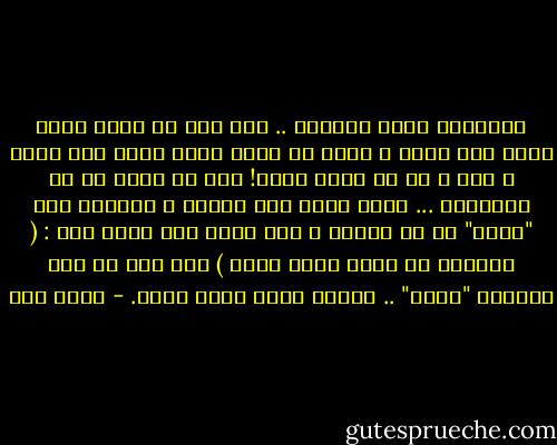 الإنسان عابد بفطرته .. وهو إما أن يعبد الله وحده بلا شريك ، وإما أن يعبد آلهة أخرى غير الله ، معه ، أو من دونه سواء!<br />إنه لا يوجد من لا يَعْبُد ... وحين يدعى ذلك إنسان ، ويتوهم أنه "طليق" من كل عبادة ، فهو الذى قال الله عنه :<br />( أفرأيت من اتخذ إلهه هواه )<br />إنه حتى فى هذة الحالة "عابد" .. ولكنه عابد لغير الله. - محمد قطب