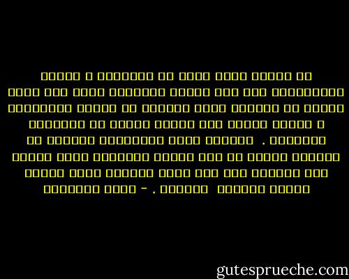 ﺃﻥ ﺍﻟﺸﺨﺺ ﺍﻟﺬﻯ ﻳﺤﻴﺎ ﻓﻰ ﺍﻟﺤﻘﺎﺋﻖ ﻻ ﻳﺘﺎﺟﺮ ﺑﺎﻷﺑﺎﻃﻴﻞ٬ ﻓﻬﻮ ﻏﻨﻰ ﻋﻨﻬﺎ٬ ﻭﺻﺮﺍﺣﺘﻪ ﺩﻟﻴﻞ ﻋﻠﻰ ﺛﺮﻭﺓ ﻋﺮﻳﻀﺔ ﻣﻦ ﺍﻟﺸﺮﻑ٬ ﺗﻐﻨﻰ ﺻﺎﺣﺒﻬﺎ ﻋﻦ ﺍﻟﺪﺟﻞ ﻭﺍﻻﺳﺘﻐﻼﻝ ٬ ﻭﺗﻘﻴﻢ ﺳﻴﺮﺗﻪ ﻋﻠﻰ ﺭﻛﺎﺋﺰ ﺛﺎﺑﺘﺔ ﻣﻦ ﺍﻟﻔﻀﻴﻠﺔ ﻭﺍﻟﻜﻤﺎﻝ .<br /><br />ﻭﻗﺎﻋﺪﺓ ﺍﻷﻣﺮ ﺑﺎﻟﻤﻌﺮﻭﻑ ﻭﺍﻟﻨﻬﻰ ﻋﻦ ﺍﻟﻤﻨﻜﺮ ﺗﻨﺒﺜﻖ ﻣﻦ ﻫﺬﺍ ﺍﻟﺴﻤﻮ ﺍﻟﻨﻔﺴﻰ٬ ﻷﻧﻬﺎ ﺗﻌﺘﻤﺪ ﻋﻠﻰ ﻣﺼﺎﺭﺣﺔ ﺑﻤﺎ ﻓﺮﻁ ﻣﻨﻬﻢ ﺍﺑﺘﻐﺎء ﻣﺤﻮﻩ ﻟﺘﺜﺒﺖ ﻣﻜﺎﻧﻪ ﺍﻟﺼﻮﺍﺏ <br />ﻭﺍﻟﺨﻴﺮ . - محمد الغزالي