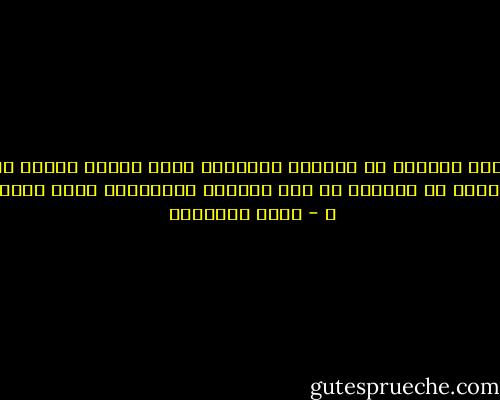 ﻭﺍﻹﺳﻼﻡ ﻳﻜﺮﻩ ﺃﻭﻟﺌﻚ ﺍﻟﺬﻳﻦ ﻳﻌﻴﺸﻮﻥ ﻓﻰ ﺍﻟﺪﻧﻴﺎ ﺃﺫﻧﺎﺑﺎ٬ ﺗﻐﻠﺐ ﻋﻠﻴﻬﻢ ﻃﺒﺎﺋﻊ ﺍﻟﺰﱡﻟﻔﻰ ﻭﺍﻟﺘﻬﺎﻓﺖ ﻋﻠﻰ <br />ﺧﻴﺮﺍﺕ ﺍﻵﺧﺮﻳﻦ٬ ﻭﻳﺤﺒﻮﻥ ﺃﻥ ﻳﻜﻮﻧﻮﺍ ﻓﻰ ﻫﺬﻩ ﺍﻟﺤﻴﺎﺓ ﻛﺎﻟﺜﻌﺎﻟﺐ ﺍﻟﺘﻰ ﺗﻘﺘﺎﺕ ﻣﻦ ﻓﻀﻼﺕ ﺍﻷﺳﻮﺩ . ﺇ - محمد الغزالي
