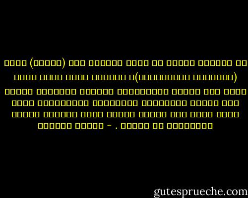 من الواجب علينا أن نفرق دائمًا بين (الوعي) وبين (الإحساس بالمؤامرة)؛ فالوعي موقف ذهني صادق مبني على شواهد ويقينيات، ومعرفة الإنسان موقعه على خارطة الأحداث، والإحساس بالمؤامرة شعور نفسي يقصد فيه صاحبه تبرئة نفسه واتهام العدو والتباطؤ عن العمل . - سلمان العودة