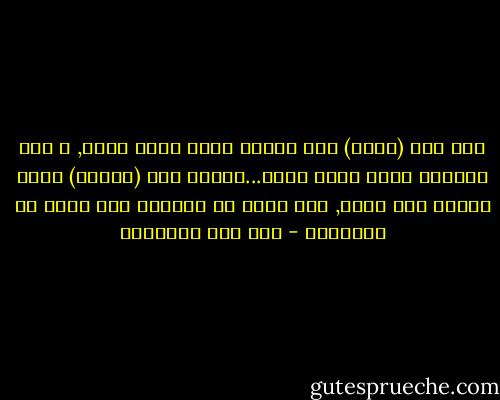 كما جعل (الله) أهل طاعته أكرم خلقه عليه, و أهل معصيته أهون خلقه عليه...وكلما عمل (العبد) طاعة ارتفع بها درجة, ولا يزال في ارتفاع حتى يكون من الأعلين - ابن قيم الجوزية
