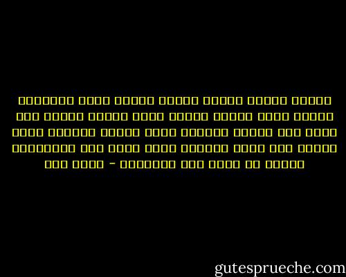 أطلقت رياحى لرياح إبائى<br />أنطقت بأرض الإسكات سمائى<br />فمشى الموت أمامى<br />ومشى الموت ورائى<br />لكن قامت<br />بين الموت والموت<br />حياة إبائى<br />وتمشيت برغم الموت على حياة أشلائى<br />أشدو وفمى جرح<br />والكلمات دمائى<br />لا نامت عين الجبناء - أحمد مطر
