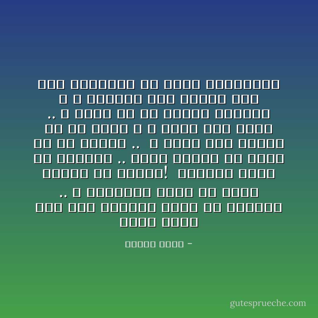 الكل تربَّى على أنا المدير أفضل من الموظف ..<br />و المسئول أرقى من الذي يُفْتَرَض أن يسأله!<br /><br />الرئيس أحكم من الجميع ..<br />زعيم الشلة هو أفضل من في الشلة ..<br /><br />و الأول على الفصل هو سر أبيه ، و رافع رأس ذويه ..<br />و بقية من في الفصل فاشلون ، و تتراوح نسب فشلهم على حسب الترتيب في كشوف الناجحين - إيهاب فكري