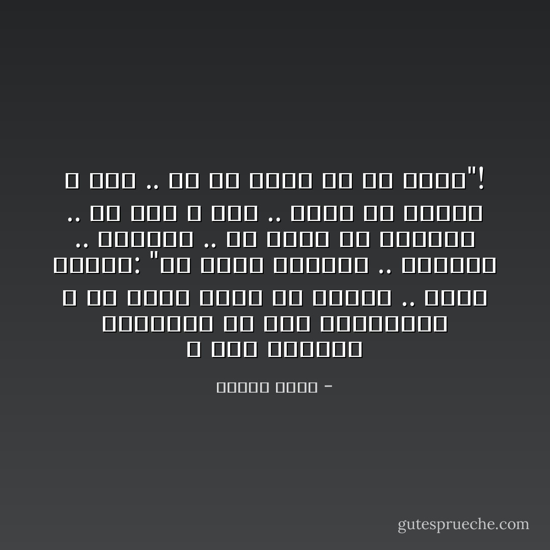 و أما القائد الحقيقي فلا يجد المخلصين ، لأن الكل طامع في مكانه .. هكذا تَرَبَّوا:<br />"أن تكون القائد .. المدير .. الرئيس ..<br />أن تكون من الأوائل .. أو أنت لا شيء .. واحد من الناس و خلاص ..<br />زي ما تعيش زي ما تموت"! - إيهاب فكري