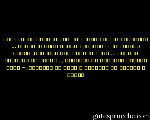 الشراسة حين لا ترتطم بما لا يُغذيها تفزع ، وفى فزعها غضب ، وكأنما تُلاقى أعتى الأعداء ... فعدوها ... عدو الشراسة ليس الشراسة. عدوها الأكبر والأوحد هو الوداعة ... كأنها كل الشجاعة ، الأقوى من الشجاعة ، أعتى من الشجاعة. - يوسف إدريس