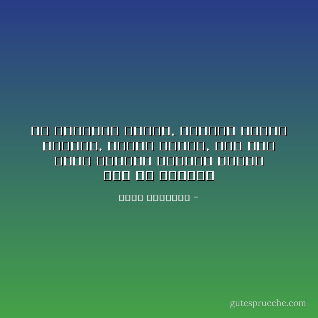 جرب أن تتناول قطعة شوكلاتة تعشقها يوميا بإسراف. ستفقد طعمها. لكن جرب أن تتذوقها بتقشف. ستشتاق إليها - عبدالله المغلوث