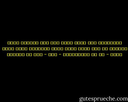 لاتنظروا إلى صيام أحد، ولا إلى صلاته، ولكن انظروا من إذا حدّث صدق، وإذا ائتُمِن أدى، وإذا أشفى - أى هم بالمعصيةة - ورع - عمر بن الخطاب