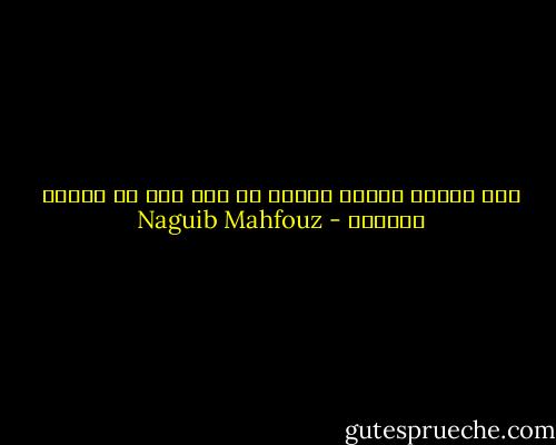 مصر جديرة بالحب لكنها لم تجد يعد من يحبها لذاتها - Naguib Mahfouz