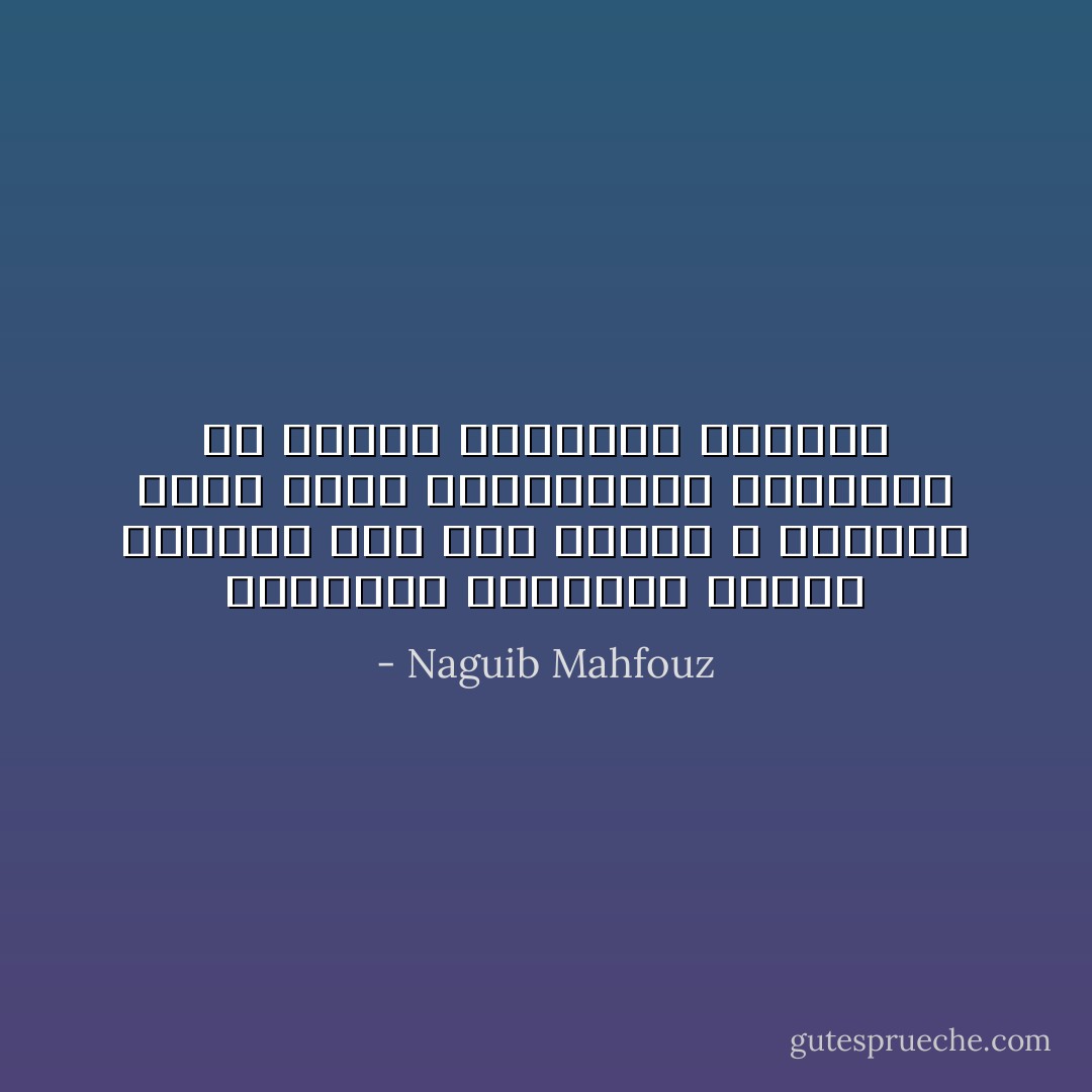 الثقافة الحديثة تحتشد للهجوم على حصن الدين و التراث انها تبدأ بالخرافات فتبددها ثم تتصدى للمسائل الكبرى - Naguib Mahfouz