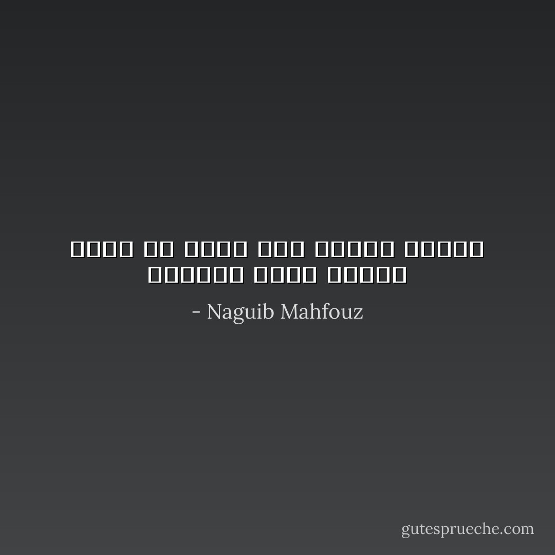 احيانا يثبت الأباء أنهم في حاجة إلى تربية جديدة - Naguib Mahfouz