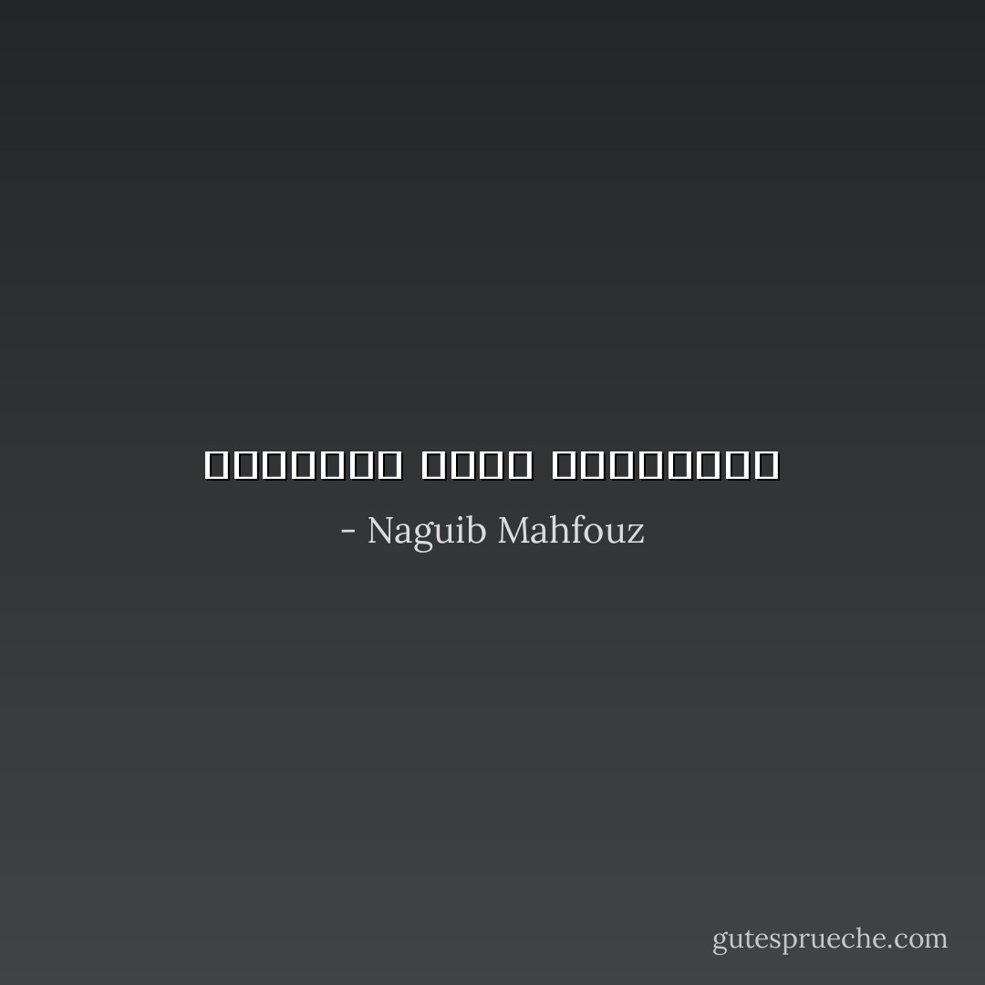 الليالي حبلى بالعجائب - Naguib Mahfouz