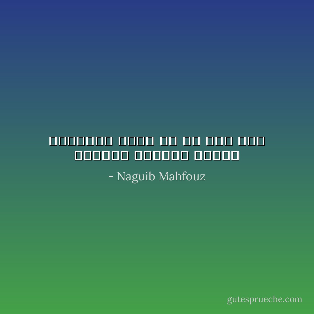 الرجال يوزنون اليوم بالقروش أكثر من أي وقت مضى - Naguib Mahfouz