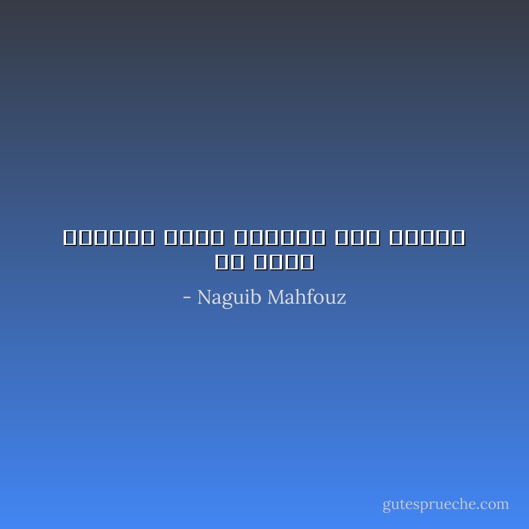 ما أكثر الأردية التي يلفعنا بها الدهر - Naguib Mahfouz