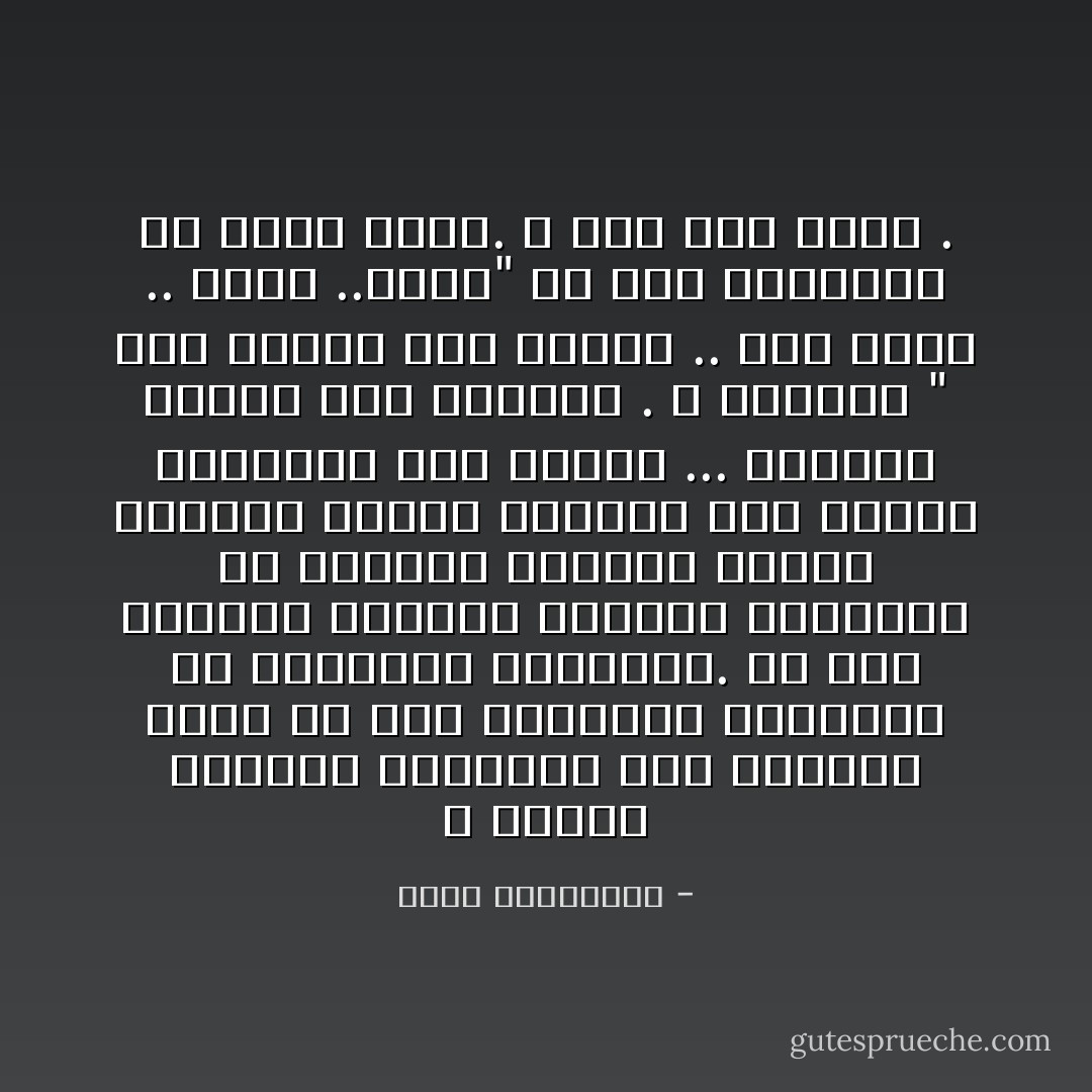 لا تبحرى بذريعة النسيان نحو الماضى بحثاً فى جثث البواخر الغارقة عن ذكرياتك الجميلة.<br />فى ذلك العالم السفلى المعتم للمشاعر قد تفاجئك كائنات بحرية مفترسة تتربّص بنزولك دون زوادة الاكسجين نحو الأسفل ...<br />فياخذك الموج نحو الأعماق . و تصيحين " أنى أتنفس تحت الماء .. إنى أغرق .. أغرق ..أغرق" ولا أحد سيستطيع من أجلك شيئا.<br />لا صوت لمن يغرق . - أحلام مستغانمي