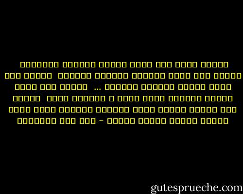 القلب يمرض كما يمرض الجسم وشفاؤه بالتوبة<br /><br />ويصدأ كما يصدأ المعدن وجلاؤه بالذكر<br /><br />ويعرى كما يعرى الجسد وزينته التقوى<br />... <br />ويجوع كما يجوع البدن وطعامه محبة الله و التوكل عليه<br /><br />فويلٌ لمن انشغل بطعام جسده ولباسه وزينته وترك قلبه عاريا مظلما مريضا جائعا - ابن قيم الجوزية