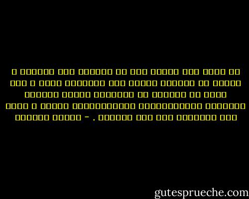 لا يمكن عسف الناس على ما يُعتقد أنه الأفضل ، وانما من الحكمة معرفة حال المجتمع أولا ، وما يمكن أن يتقبله من الإصلاح وتحمل تبعاته النفسية والاجتماعية والاقتصادية ثانيا ، ووضع خطة الإصلاح على هذا الأساس . - سلمان العودة