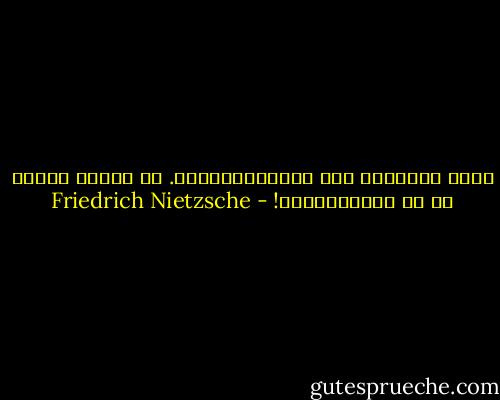 باری بدترینن چیز خُزداندیشی‌ست. به راستی شرارت به که خُرداندیشی! - Friedrich Nietzsche