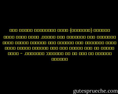 المرأة (المفكرة) ليست بالضرورة بشعة، ولا عجوزًا، ولا عانسًا، ولا يائسة. إنها أنثى أخرى مثلي ومثلكِ، تحب الحياة كما نحبها، لكنها أكثر وعيًا في هذا الحب، لذا فإن سلوكها يتخذّ صورة الدفاع عن أهم ما في الحياة: الكرامة. - غادة السمان