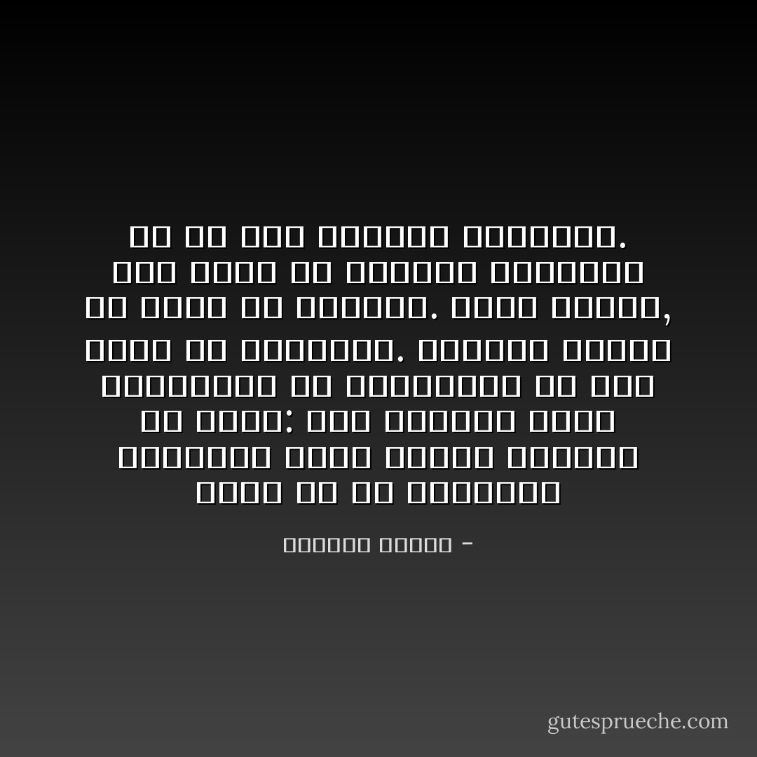 يبدو لي أن الطبيعة البشرية التي نحاول تلافيها هى هكذا: ناس يموتون وغدا يتصالحون ثم يتقاتلون ولا شيء يمنع من النسيان. حروبنا فارغة ولا جدوى من ورائها. كلّما أثمرت, جاء فجأة من يسرقها ويجردها من كلّ فرص التحوّل الإيجابي. - واسيني الأعرج