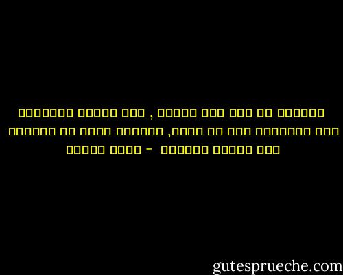  الواحد لا يحب الا واحدا , ومن يضاجع امراتين فهو يخونهما معا فى قلبه, والحال كذلك فى النساء فهن شقائق الرجال  - يوسف زيدان