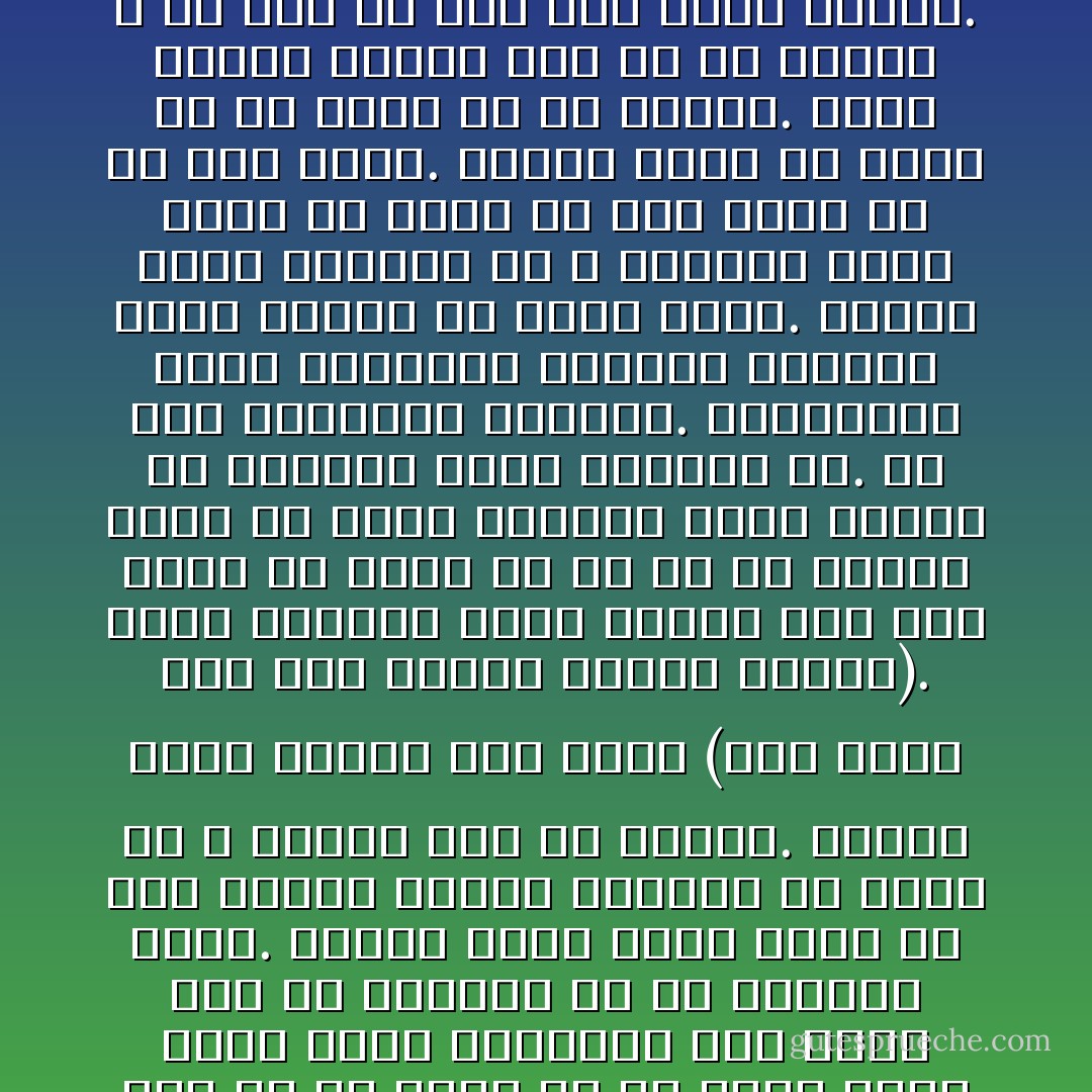إن العطاء أحد ملذات الحب وأحد مقاييسه. عندما يحبك رجل -أعنى عندما يعشقك- يودُّ لو اقتسم معكِ كل ما هو له، بل لو منحكِ كل ما يملك وغدا ضيفًا عليكِ لاعتقاده أنه يقيم فيك ولا عقارات له فى الدنيا سواكِ.<br />البعض يفوق كرمه جيبه لأن يده تسابق قلبه، فيمنحكِ في أيام ما لا يمنحك آخر في سنوات. سيصعب عليكِ نسيان رجل كريم (كما يصعب على رجل نسيان امرأة كريمة). ستظل الأشياء بعده تذكرك أنه ترك شيئًا من قلبه في كل ما هو حولك، وأنه لم يقصد بسخائه رشوة قلبك؛ بل إسعادك لفرط سعادته بكِ.<br />لم تكن لهداياه مناسبة. المناسبة كانت الامتنان اليومي للحياة التي وضعتكِ في طريق قلبه. لكأنه يريد تطويقكِ كي لا تلمسين أحدًا سواه أو شيئًا إلا منه سواء غلا أو رخص سعره. لكأنه يريد أن يحمل كل شئ عنكِ، كل همّ يشغلكِ. لفرط تدفقه سيفيضُ على كل شئ حولك، لا سدّ يقف في وجه رجل يحبك بجنون. أخطر ما في هذا الرجل أنه سيصبح عندك مرجعًا للحب. لا بمقياس جيبه بل بمقياس قلبه. فالهدية بقدر ما يبذل فيها المرء من نفسه، لا بقدر ما ينفق فيها من ماله. - أحلام مستغانمي