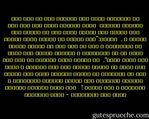 ﺇﻥ ﺍﻹﻫﺎﻧﺎﺕ ﺗﺴﻘﻂ ﻋﻠﻰ ﻗﺎﺫﻓﻬﺎ ﻗﺒﻞ ﺃﻥ ﺗﺼﻞ ﺇﻟﻰ ﻣﺮﻣﺎﻫﺎ ﺍﻟﺒﻌﻴﺪ <br />ﻭﻫﺬﺍ ﺍﻟﻤﻌﻨﻰ ﻳﻔﺴﺮ ﻟﻨﺎ ﺣﻠﻢ ﻫﻮﺩ ﻭﻫﻮ ﻳﺴﺘﻤﻊ ﺇﻟﻰ ﺇﺟﺎﺑﺔ ﻗﻮﻣﻪ ﺑﻌﺪ ﻣﺎ ﺩﻋﺎﻫﻢ ﺇﻟﻰ ﺗﻮﺣﻴﺪ ﷲ . <br />ﻗﺎﻟﻮﺍ:”ﺇﻧﺎ ﻟﻨﺮﺍﻙ ﻓﻲ ﺳﻔﺎﻫﺔ ﻭﺇﻧﺎ ﻟﻨﻈﻨﻚ ﻣﻦ ﺍﻟﻜﺎﺫﺑﻴﻦ ٬ ﻗﺎﻝ ﻳﺎ ﻗﻮﻡ ﻟﻴﺲ ﺑﻲ ﺳﻔﺎﻫﺔ ﻭﻟﻜﻨﻲ ﺭﺳﻮﻝ ﻣﻦ ﺭﺏ ﺍﻟﻌﺎﻟﻤﻴﻦ ٬ ﺃﺑﻠﻐﻜﻢ ﺭﺳﺎﻻﺕ ﺭﺑﻲ ﻭﺃﻧﺎ ﻟﻜﻢ ﻧﺎﺻﺢ ﺃﻣﻴﻦ“. <br />ﺇﻥ ﺷﺘﺎﺋﻢ ﻫﺆﻻء ﺍﻟﺠﻬﺎﻝ ﻟﻢ ﻳﻄﺶ ﻟﻬﺎ ﺣﻠﻢ ﻫﻮﺩ٬ ﻷﻥ ﺍﻟﺸﻘﺔ ﺑﻌﻴﺪﺓ ﺑﻴﻦ ﺭﺟﻞ ﺍﺻﻄﻔﺎﻩ ﷲ ﺭﺳﻮﻻ ﻓﻬﻮ ﻓﻰ ﺍﻟﺬﺅﺍﺑﺔ ﻣﻦ ﺍﻟﺨﻴﺮ ﻭﺍﻟﺒﺮ٬ ﻭﺑﻴﻦ ﻗﻮﻡ ﺳﻔﻬﻮﺍ ﺃﻧﻔﺴﻬﻢ ﻭﺗﻬﺎﻭﻭﺍ ﻋﻠﻰ ﻋﺒﺎﺩﺓ ﺍﻷﺣﺠﺎﺭ ﻳﺤﺴﺒﻮﻧﻬﺎ ـ ﻟﻐﺒﺎﺋﻬﻢ ـ ﺗﻀﺮ ﻭﺗﻨﻔﻊ ! <br /><br />ﻛﻴﻒ ﻳﻀﻴﻖ ﺍﻟﻤﻌﻠﻢ ﺍﻟﻜﺒﻴﺮ ﺑﻬﺮﻑ ﻫﺬﻩ ﺍﻟﻘﻄﻌﺎﻥ؟ - محمد الغزالي
